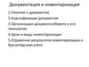 Документация и инвентаризация