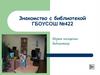 Знакомство с библиотекой ГБОУСОШ №422
