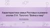 Характеристика семьи Ростовых в романе-эпопее Л.Н. Толстого "Война и мир"