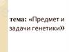 Предмет и задачи генетики