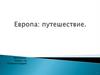 Европа: путешествие