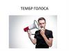 Тембр голоса
