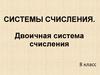 Системы счисления. Двоичная система счисления