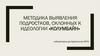 Методика выявления подростков, склонных к идеологии «Колумбайн»