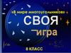 Своя игра «В мире многоугольников»