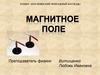 Магнитное поле