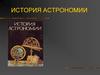 История астрономии
