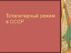 Тоталитарный режим в СССР