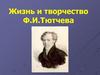 Жизнь и творчество Ф.И. Тютчева