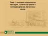 Анатомия и физиология как науки. Понятие об органе и системах органов. Организм в целом