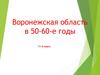 Воронежская область в 50-60-е годы