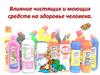 Влияние чистящих и моющих средств на здоровье человека