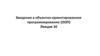 Введение в объектно - ориентированное программирование (ООП)