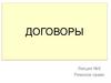 Договоры. Особенности римского договорного права  (лекция № 9)