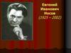 Евгений Иванович Носов (1925 – 2002)