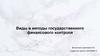 Виды и методы государственного финансового контроля