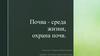 Почва - среда жизни, охрана почв