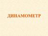 Динамометр. Измерение силы