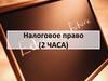 Налоговое право.  Налоги (в материальном и экономическом смысле)