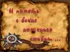 Писатели-фронтовики. И память о войне нам книга оживит