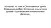 Обыкновенные дроби. Сравнение дробей. Сложение и вычитание дробей с одинаковыми знаменателями. Деление
