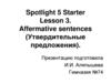 Spotlight 5 Starter. Lesson 3. Affermative sentences (Утвердительные предложения)