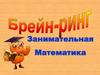 Брейн-ринг по математике