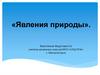 Явления природы. Загадки о явлениях природы