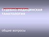 Судебно-медицинская танатология. Общие вопросы