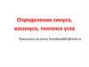 Определение синуса, косинуса, тангенса угла