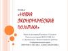 Новая экономическая политика. Урок по истории России в 11 классе
