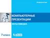 Компьютерные презентации. Мультимедиа. Информатика. 7 класс