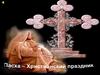 Пасха - Христианский праздник