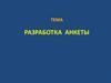 Разработка анкеты
