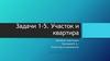 Участок и квартира. Задачи 1-5
