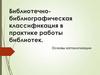 Библиотечно-библиографическая классификация в практике работы библиотек