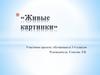Живые картинки