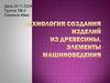 Технология создания изделий из древесины. Элементы машиноведения