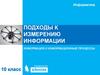 Подходы к измерению информации. Информация и информационные процессы