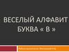 Веселый алфавит. Буква «В»