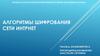 Алгоритмы шифрования сети интернет