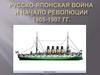 Русско-Японская война и начало революции 1905-1907 гг