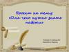 Для чего нужно знать падежи?