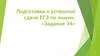 Подготовка к успешной сдаче ЕГЭ по химии. «Задание 34»