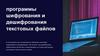 Программы шифрования и дешифрования текстовых файлов