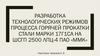 Разработка технологических режимов процесса горячей прокатки стали марки 17Г1СА