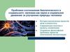 Проблема соотношения биологического и социального: евгеника как наука и социальное движение за улучшение природы человека