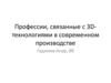 Профессии, связанные с 3D технологиями в современном производстве