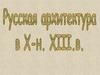 Русская архитектура в X-н. XIII в
