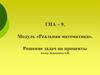 Реальная математика. Решение задач на проценты